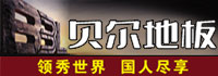 贝尔地板